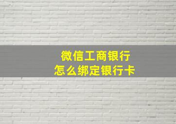 微信工商银行怎么绑定银行卡