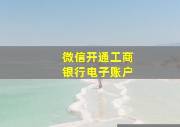 微信开通工商银行电子账户