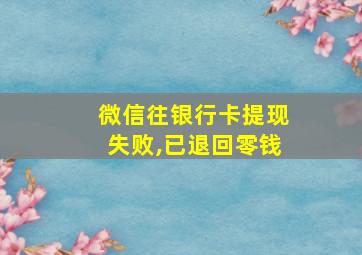 微信往银行卡提现失败,已退回零钱