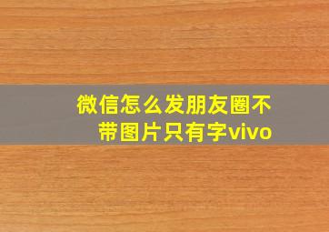 微信怎么发朋友圈不带图片只有字vivo