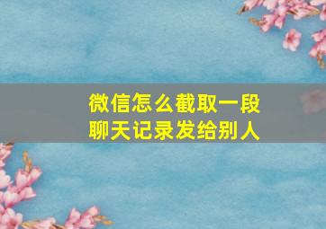 微信怎么截取一段聊天记录发给别人