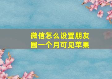 微信怎么设置朋友圈一个月可见苹果