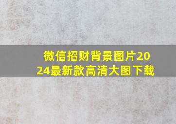 微信招财背景图片2024最新款高清大图下载