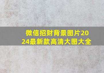 微信招财背景图片2024最新款高清大图大全