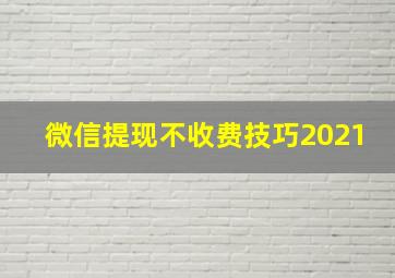 微信提现不收费技巧2021