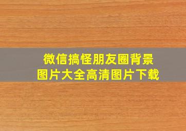 微信搞怪朋友圈背景图片大全高清图片下载