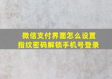 微信支付界面怎么设置指纹密码解锁手机号登录