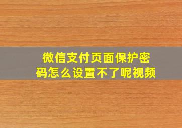 微信支付页面保护密码怎么设置不了呢视频