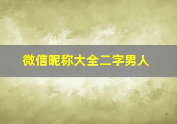 微信昵称大全二字男人