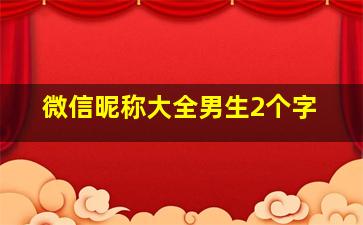 微信昵称大全男生2个字