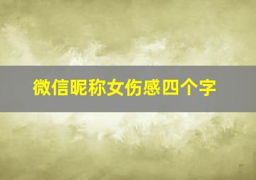 微信昵称女伤感四个字