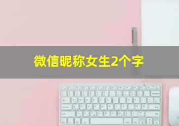 微信昵称女生2个字