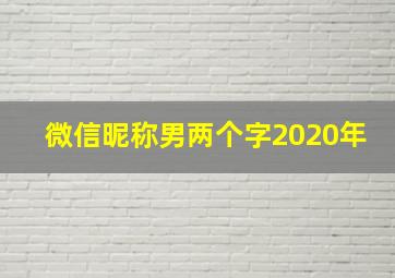 微信昵称男两个字2020年