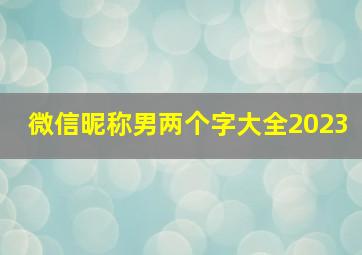 微信昵称男两个字大全2023