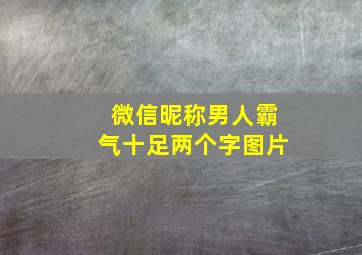 微信昵称男人霸气十足两个字图片