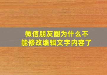 微信朋友圈为什么不能修改编辑文字内容了