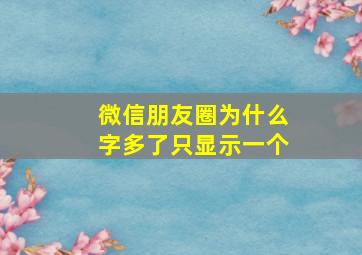 微信朋友圈为什么字多了只显示一个