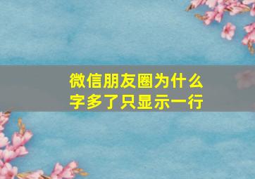 微信朋友圈为什么字多了只显示一行