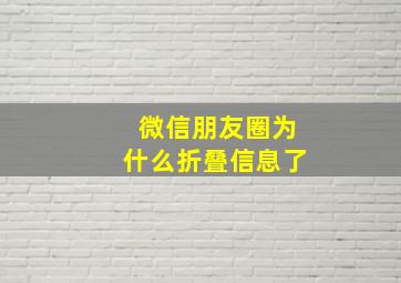 微信朋友圈为什么折叠信息了