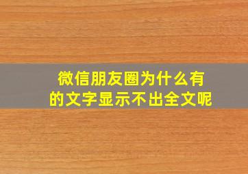 微信朋友圈为什么有的文字显示不出全文呢