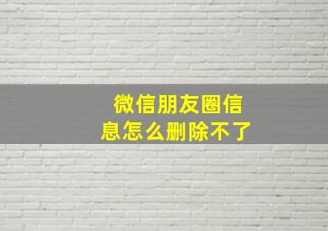 微信朋友圈信息怎么删除不了