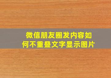 微信朋友圈发内容如何不重叠文字显示图片