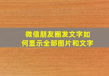 微信朋友圈发文字如何显示全部图片和文字