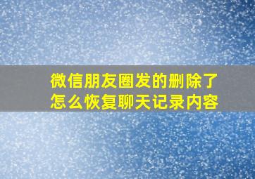 微信朋友圈发的删除了怎么恢复聊天记录内容