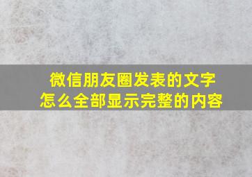 微信朋友圈发表的文字怎么全部显示完整的内容