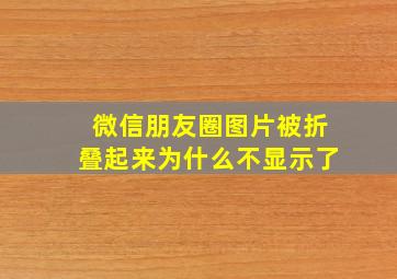 微信朋友圈图片被折叠起来为什么不显示了