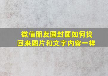 微信朋友圈封面如何找回来图片和文字内容一样