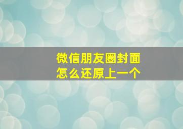 微信朋友圈封面怎么还原上一个