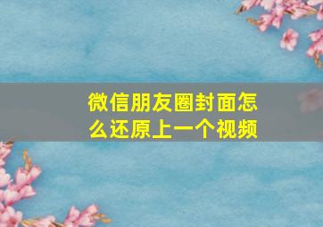 微信朋友圈封面怎么还原上一个视频