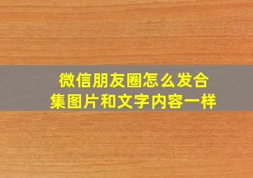 微信朋友圈怎么发合集图片和文字内容一样