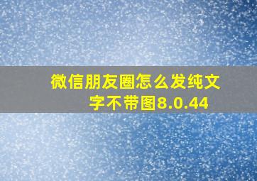 微信朋友圈怎么发纯文字不带图8.0.44