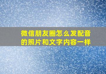 微信朋友圈怎么发配音的照片和文字内容一样