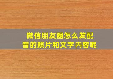 微信朋友圈怎么发配音的照片和文字内容呢