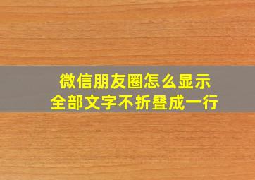 微信朋友圈怎么显示全部文字不折叠成一行