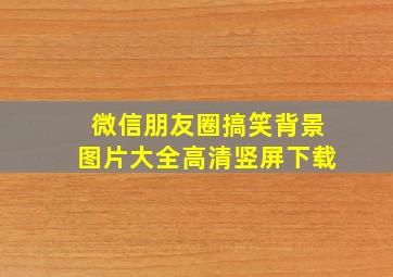 微信朋友圈搞笑背景图片大全高清竖屏下载