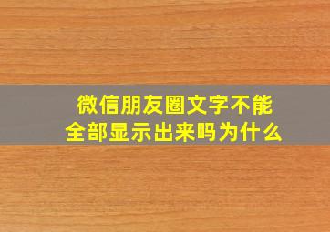 微信朋友圈文字不能全部显示出来吗为什么