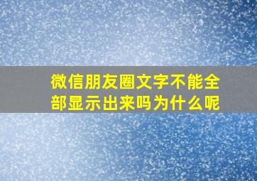 微信朋友圈文字不能全部显示出来吗为什么呢