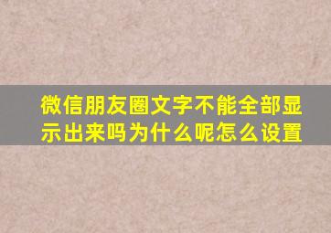 微信朋友圈文字不能全部显示出来吗为什么呢怎么设置