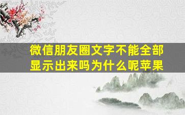 微信朋友圈文字不能全部显示出来吗为什么呢苹果