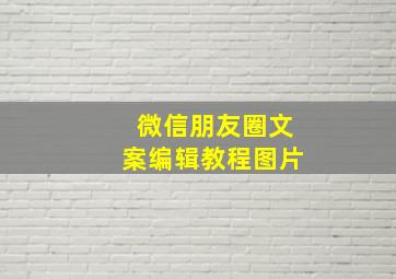 微信朋友圈文案编辑教程图片