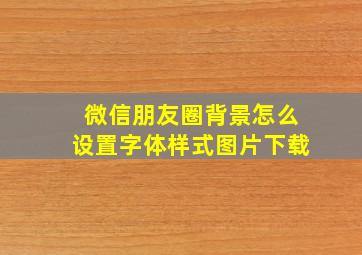 微信朋友圈背景怎么设置字体样式图片下载