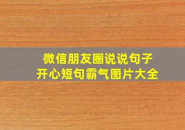 微信朋友圈说说句子开心短句霸气图片大全