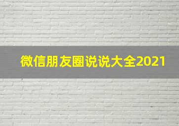 微信朋友圈说说大全2021