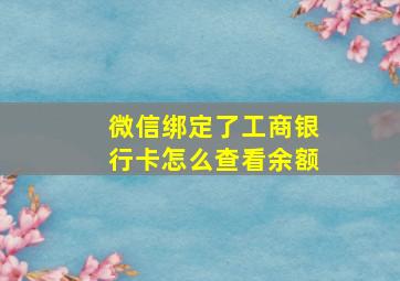 微信绑定了工商银行卡怎么查看余额