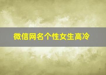 微信网名个性女生高冷