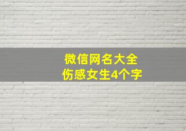 微信网名大全伤感女生4个字